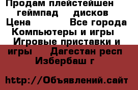 Продам плейстейшен 3  2 геймпад  7 дисков  › Цена ­ 8 000 - Все города Компьютеры и игры » Игровые приставки и игры   . Дагестан респ.,Избербаш г.